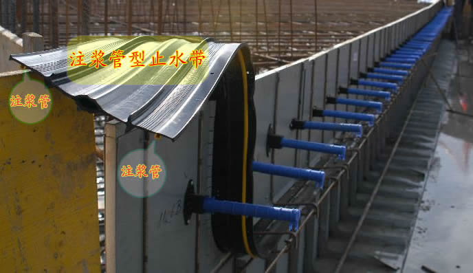 注漿管式止水帶